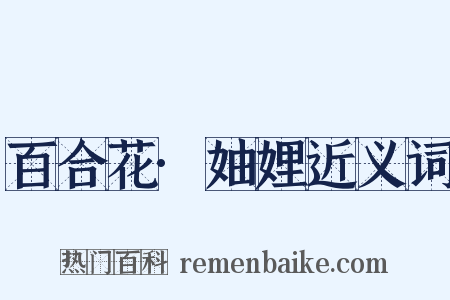 百合花·妯娌近义词是什么意思的图片